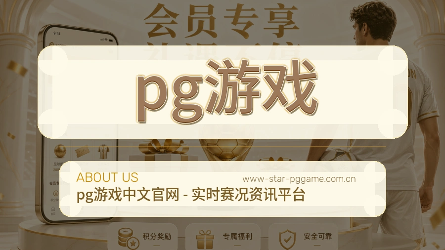 pg游戏关于我们页面图片