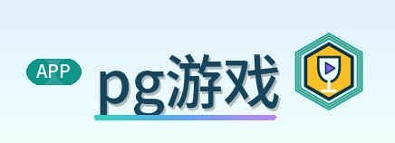 pg游戏 Logo